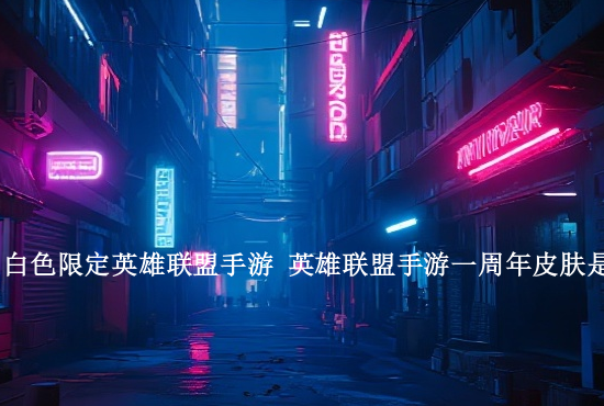 英雄联盟手游设置网速 玩英雄联盟手游一直很卡怎么回事